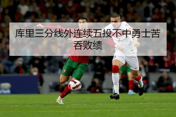 库里三分线外连续五投不中勇士苦吞败绩